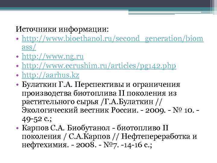 Источники информации: • http: //www. bioethanol. ru/second_generation/biom ass/ • http: //www. ng. ru •