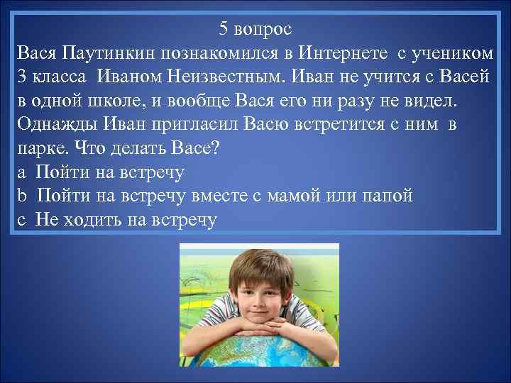 5 вопрос Вася Паутинкин познакомился в Интернете с учеником 3 класса Иваном Неизвестным. Иван