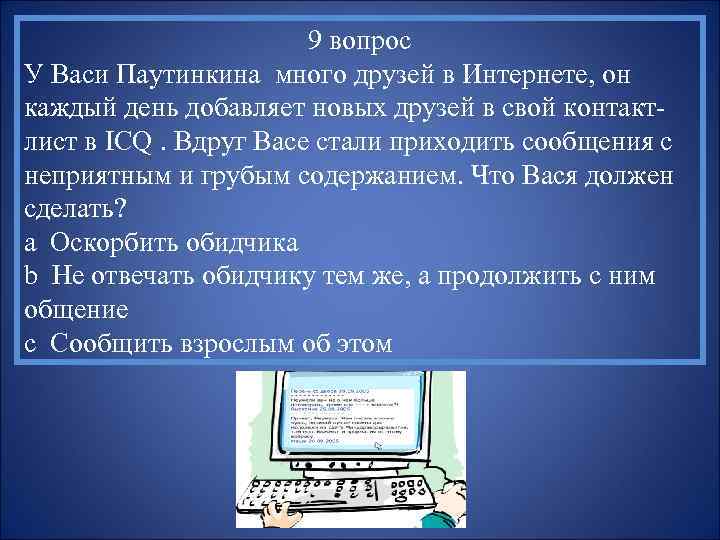 9 вопрос У Васи Паутинкина много друзей в Интернете, он каждый день добавляет новых