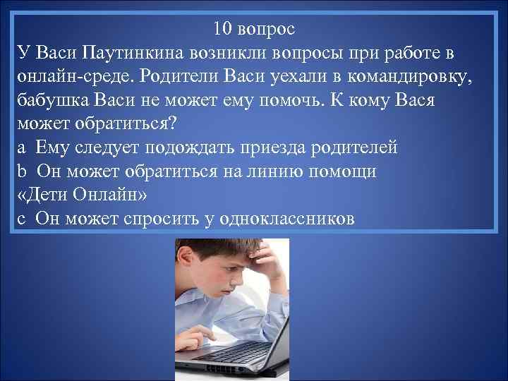 10 вопрос У Васи Паутинкина возникли вопросы при работе в онлайн-среде. Родители Васи уехали