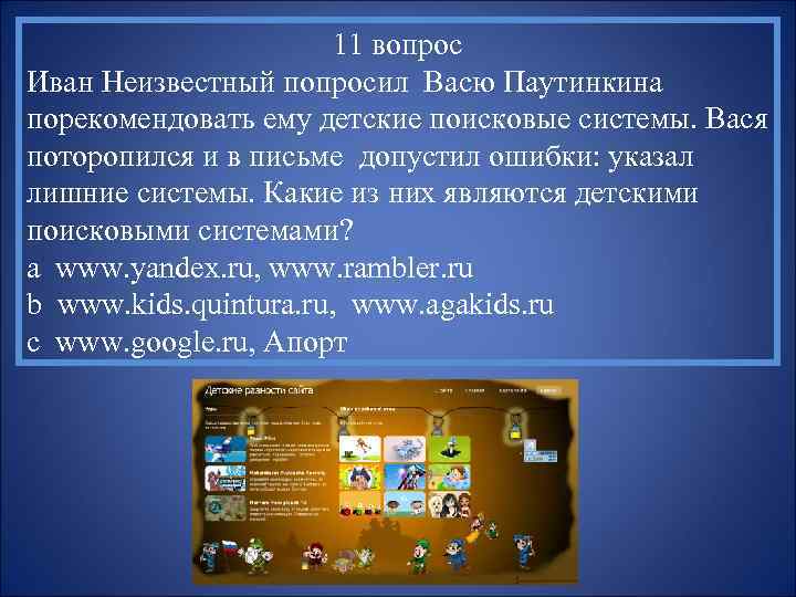 11 вопрос Иван Неизвестный попросил Васю Паутинкина порекомендовать ему детские поисковые системы. Вася поторопился