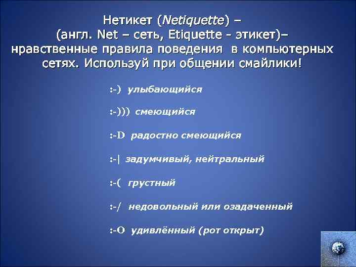 Нетикет (Netiquette) – (англ. Net – сеть, Etiquette - этикет)– нравственные правила поведения в