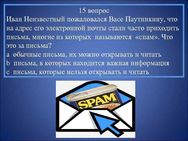 15 вопрос Иван Неизвестный пожаловался Васе Паутинкину, что на адрес его электронной почты стали