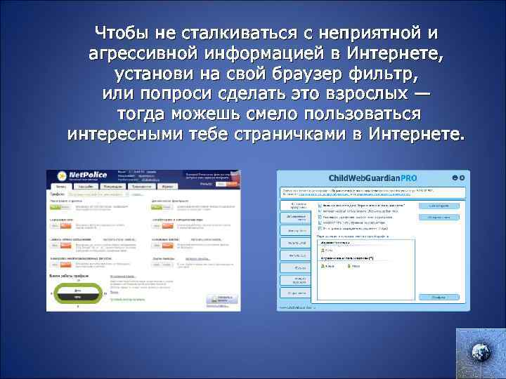 Чтобы не сталкиваться с неприятной и агрессивной информацией в Интернете, установи на свой браузер