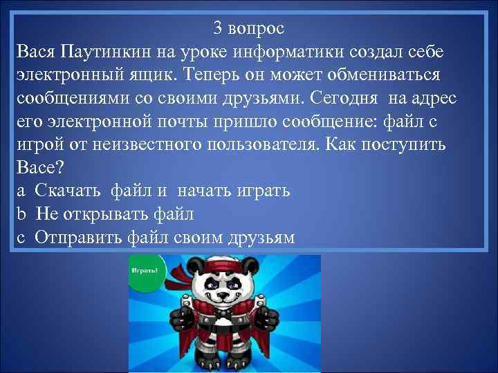 3 вопрос Вася Паутинкин на уроке информатики создал себе электронный ящик. Теперь он может