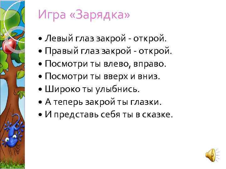 Игра «Зарядка» Левый глаз закрой - открой. Правый глаз закрой - открой. Посмотри ты