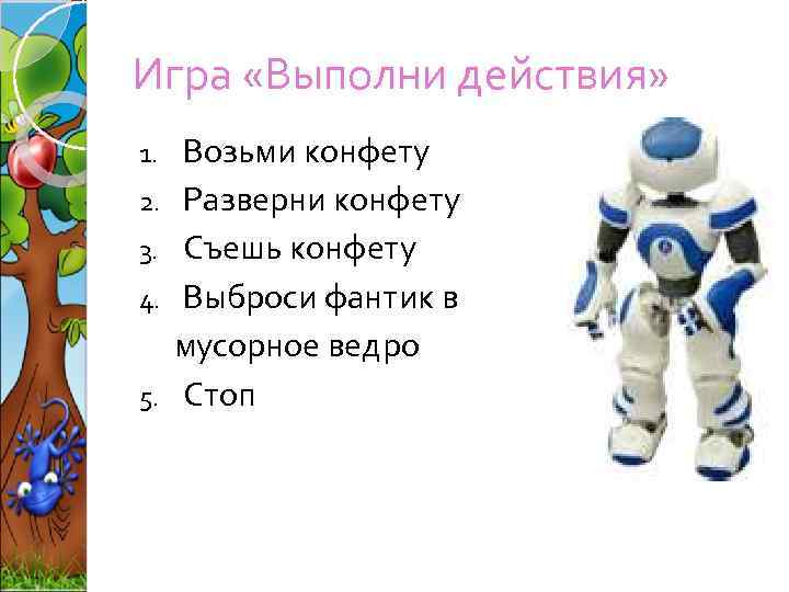 Игра «Выполни действия» 1. 2. 3. 4. 5. Возьми конфету Разверни конфету Съешь конфету