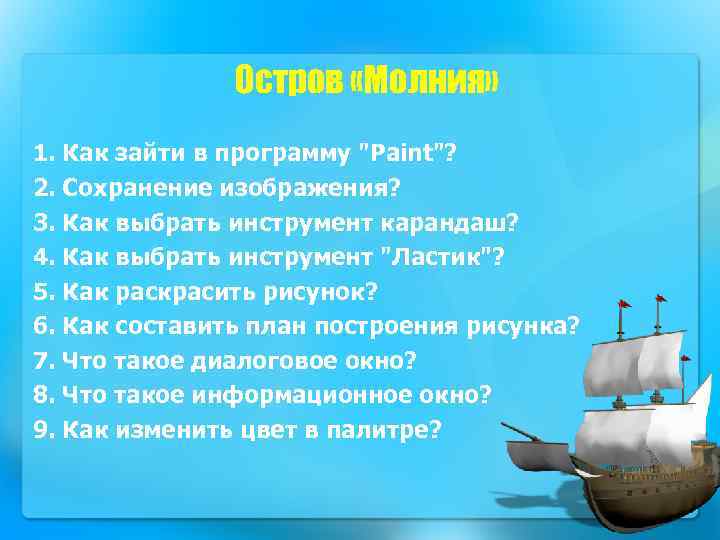 Остров «Молния» 1. Как зайти в программу "Раint"? 2. Сохранение изображения? 3. Как выбрать