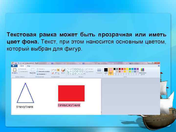Текстовая рамка может быть прозрачная или иметь цвет фона. Текст, при этом наносится основным