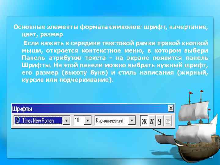 Основные элементы формата символов: шрифт, начертание, цвет, размер Если нажать в середине текстовой рамки