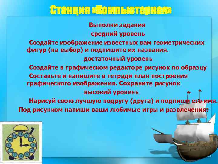 Станция «Компьютерная» Выполни задания средний уровень Создайте изображение известных вам геометрических фигур (на выбор)