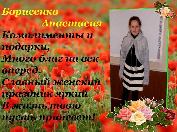 Борисенко Анастасия Комплименты и подарки, Много благ на век вперед, Славный женский праздник яркий