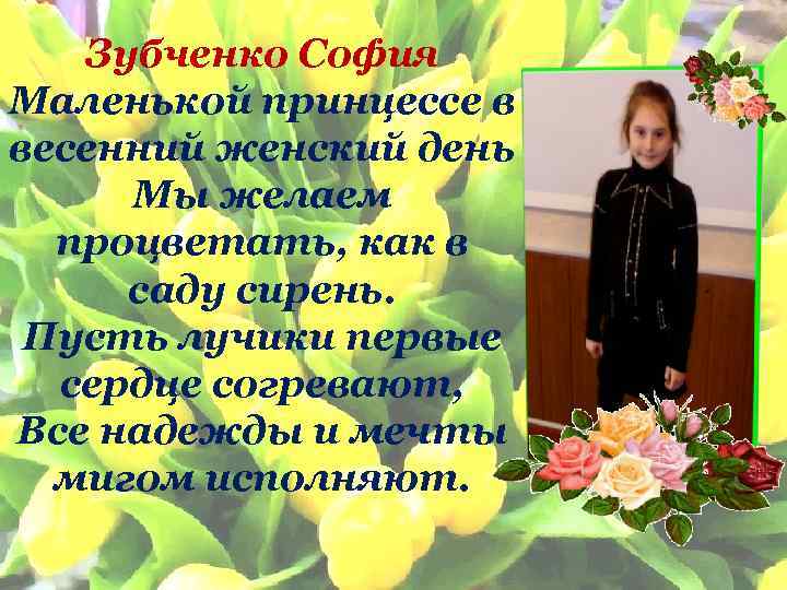 Зубченко София Маленькой принцессе в весенний женский день Мы желаем процветать, как в саду