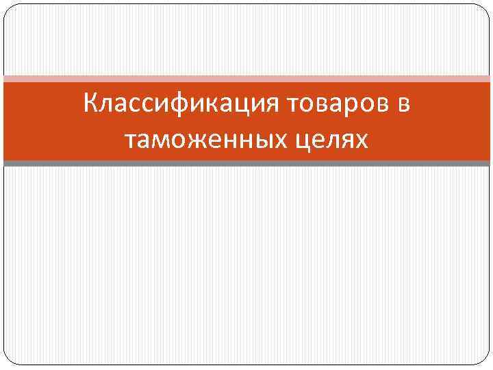 Классификация товаров в таможенных целях 