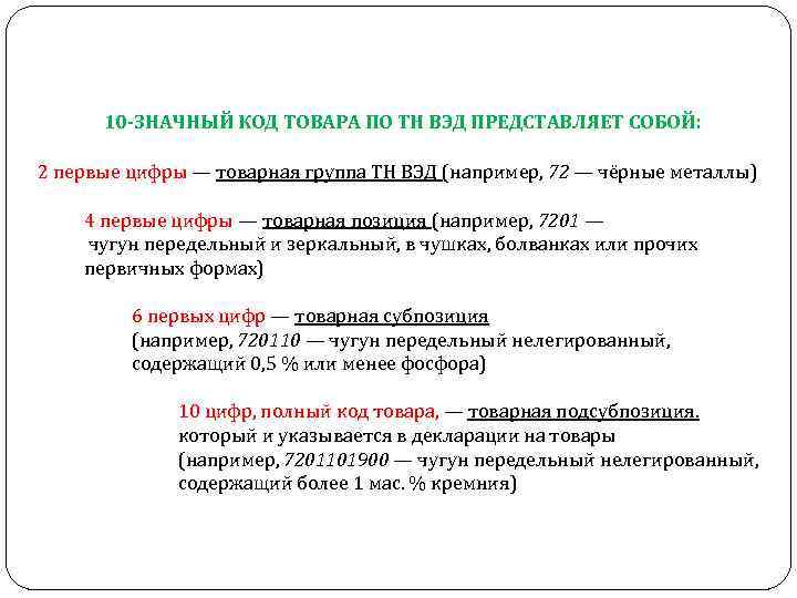 10 -ЗНАЧНЫЙ КОД ТОВАРА ПО ТН ВЭД ПРЕДСТАВЛЯЕТ СОБОЙ: 2 первые цифры — товарная