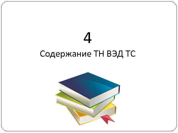 4 Содержание ТН ВЭД ТС 