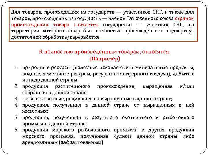 Для товаров, происходящих из государств — участников СНГ, а также для товаров, происходящих из