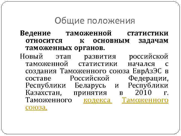 Общие положения Ведение таможенной статистики относится к основным задачам таможенных органов. Новый этап развития