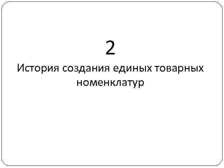 2 История создания единых товарных номенклатур 