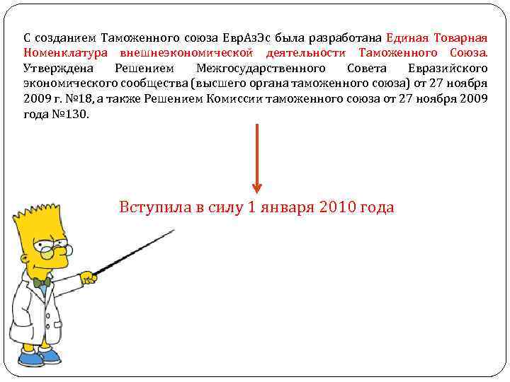 С созданием Таможенного союза Евр. Аз. Эс была разработана Единая Товарная Номенклатура внешнеэкономической деятельности