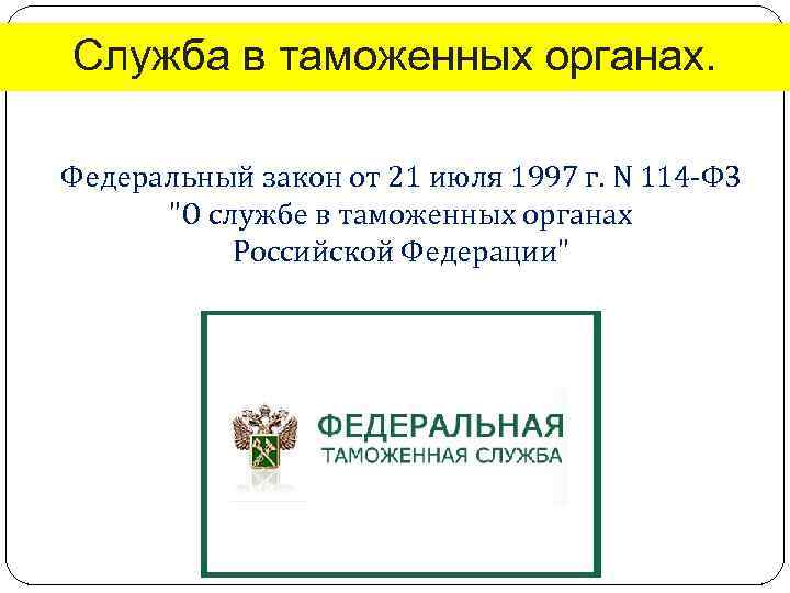 Служба в таможенных органах. Федеральный закон от 21 июля 1997 г. N 114 -ФЗ