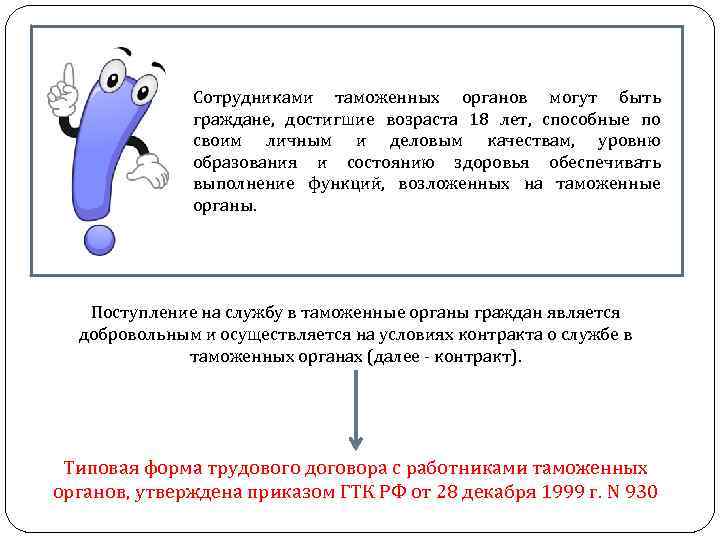 Сотрудниками таможенных органов могут быть граждане, достигшие возраста 18 лет, способные по своим личным