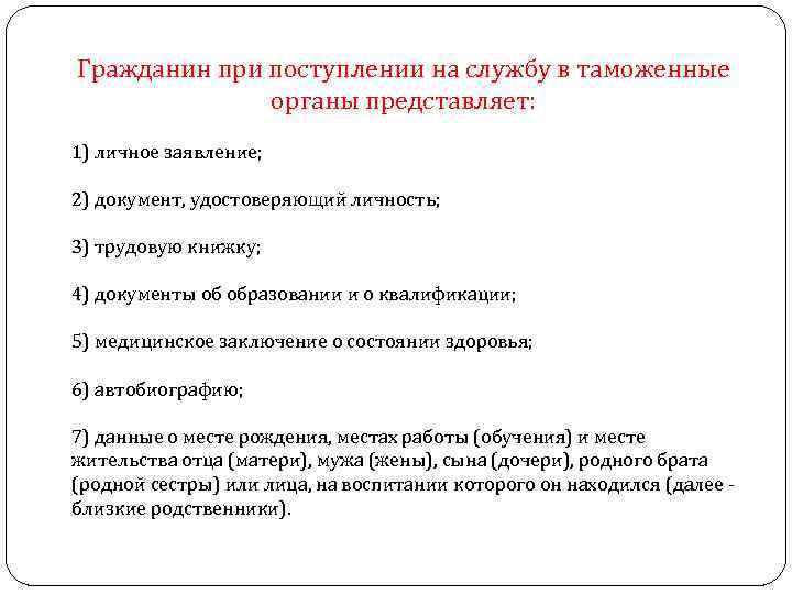 Поступление на должность. Перечень документов для поступления на службу. Алгоритм поступления на таможенную службу. Поступление на службу в таможенные органы. Порядок и условия поступления на службу в таможенные органы.