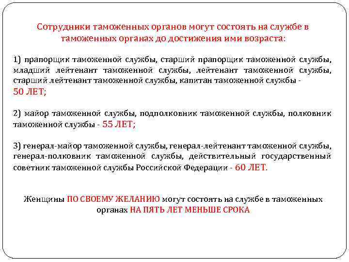 Сотрудники таможенных органов могут состоять на службе в таможенных органах до достижения ими возраста: