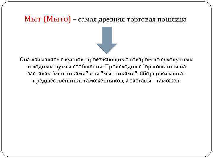 Мыт это. Мыт пошлина. Мыт это в таможенном деле. Мыт пошлина на Руси.