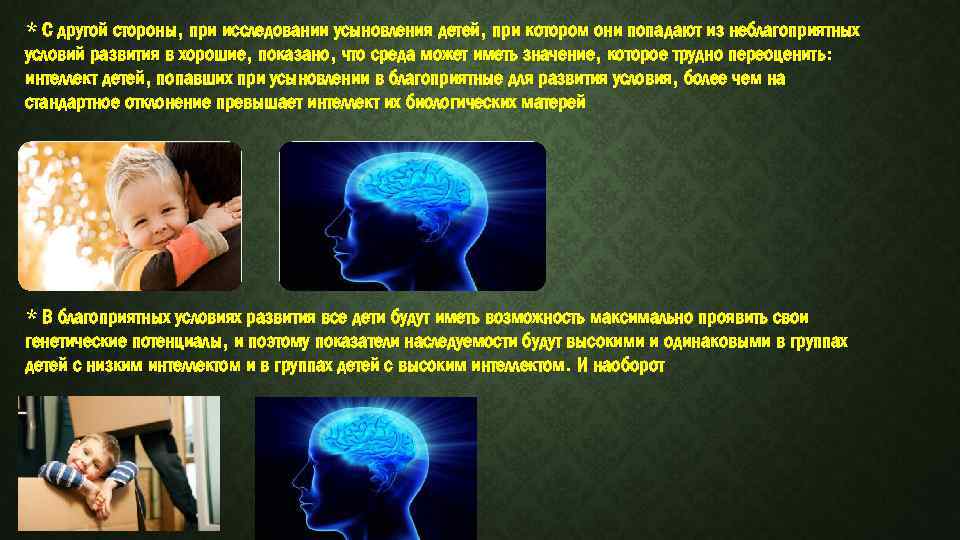 * С другой стороны, при исследовании усыновления детей, при котором они попадают из неблагоприятных