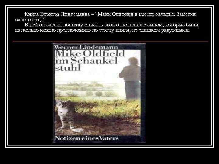 Книга Вернера Линдеманна – “Майк Олдфилд в кресле-качалке. Заметки одного отца”. В ней он