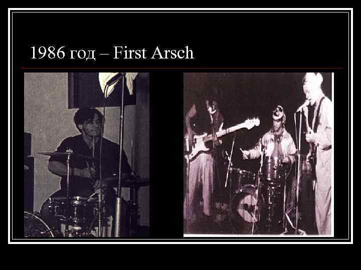 1986 год – First Arsch 