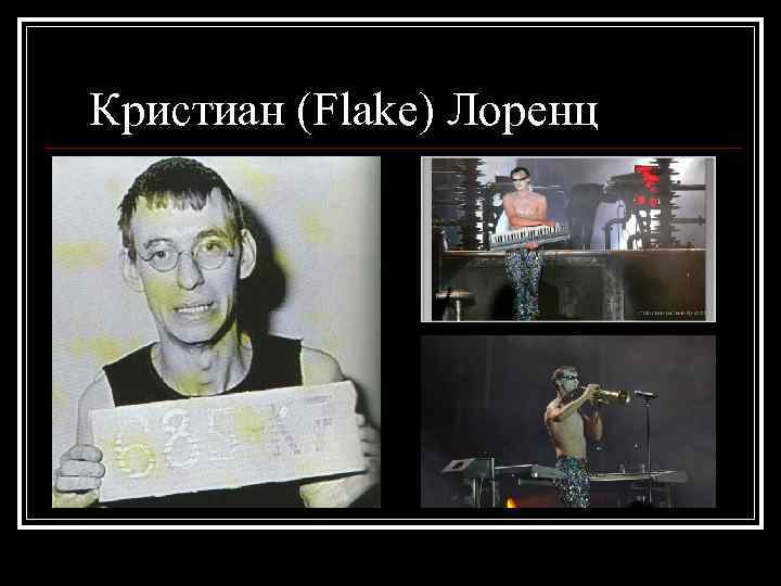 Кристиан (Flake) Лоренц 