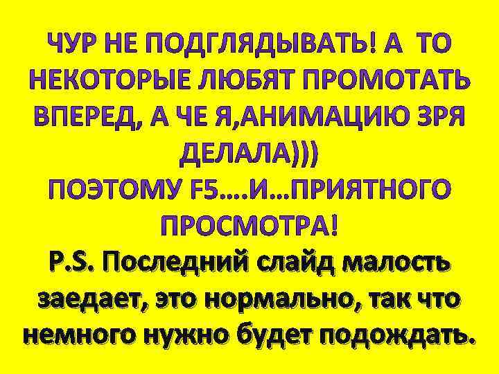 P. S. Последний слайд малость заедает, это нормально, так что немного нужно будет подождать.
