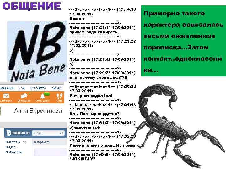 ~~S~c~o~r~p~i~o~N~~ (17: 14: 58 17/03/2011) Привет ------------------->Nоtа bеnе (17: 21: 11 17/03/2011) привет. рада