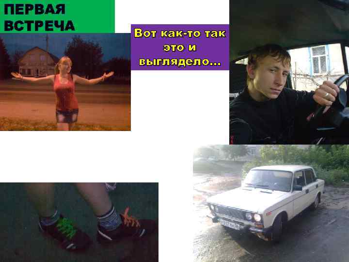 ПЕРВАЯ ВСТРЕЧА Вот как-то так это и выглядело… 