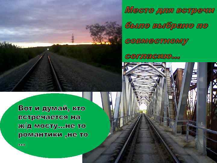 Место для встречи было выбрано по совместному согласию… Вот и думай, кто встречается на