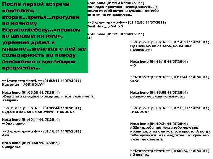 Nоtа bеnе (01: 11: 44 11/07/2011) После первой встречи еще одна приятная неожиданность. .