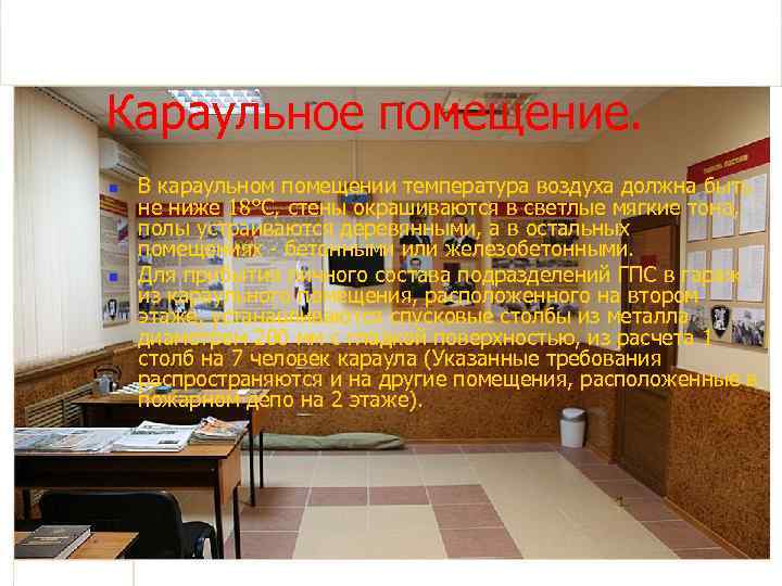 Караульное помещение. n n В караульном помещении температура воздуха должна быть не ниже 18°C,