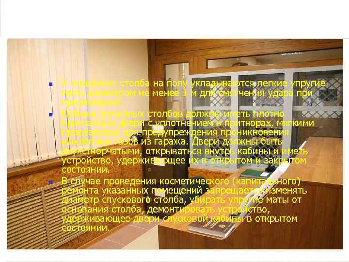 n n n У основания столба на полу укладываются легкие упругие маты диаметром не