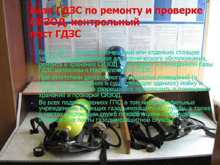 База ГДЗС по ремонту и проверке СИЗОД, контрольный пост ГДЗС n n n База