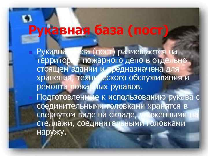 Рукавная база (пост) n n Рукавная база (пост) размещается на территории пожарного депо в