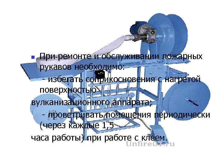 При ремонте и обслуживании пожарных рукавов необходимо: - избегать соприкосновения с нагретой поверхностью вулканизационного