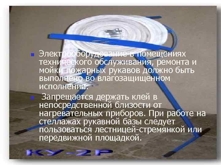 n n Электрооборудование в помещениях технического обслуживания, ремонта и мойки пожарных рукавов должно быть