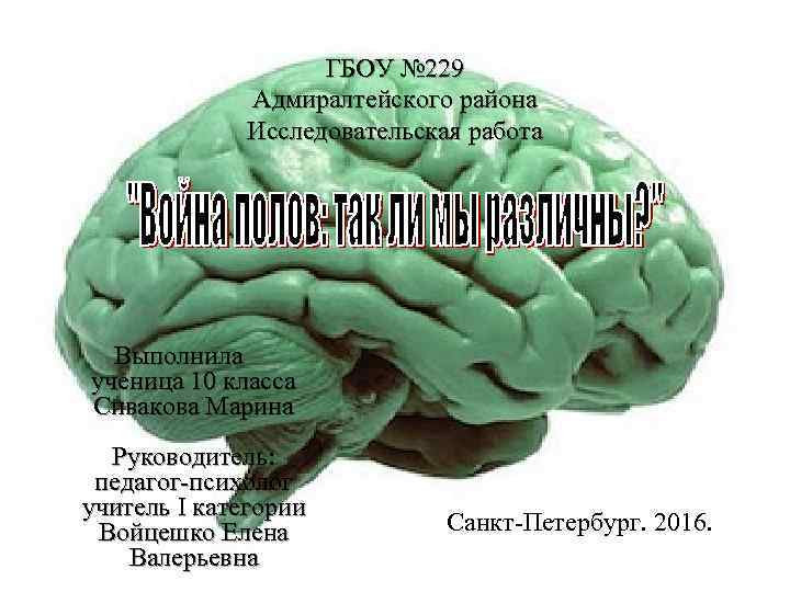 ГБОУ № 229 Адмиралтейского района Исследовательская работа Выполнила ученица 10 класса Сивакова Марина Руководитель: