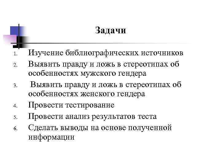 Задачи 1. 2. 3. 4. 5. 6. Изучение библиографических источников Выявить правду и ложь