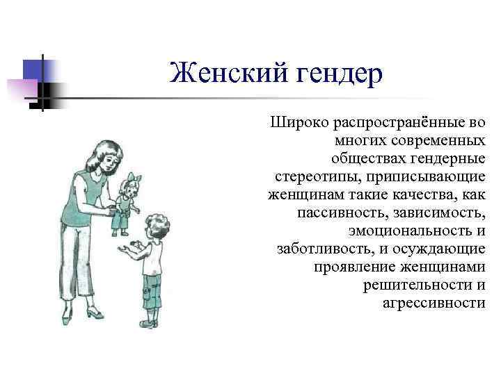 Женский гендер Широко распространённые во многих современных обществах гендерные стереотипы, приписывающие женщинам такие качества,