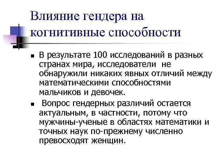 Влияние гендера на когнитивные способности n n В результате 100 исследований в разных странах