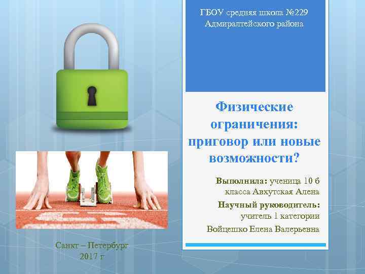 ГБОУ средняя школа № 229 Адмиралтейского района Физические ограничения: приговор или новые возможности? Выполнила:
