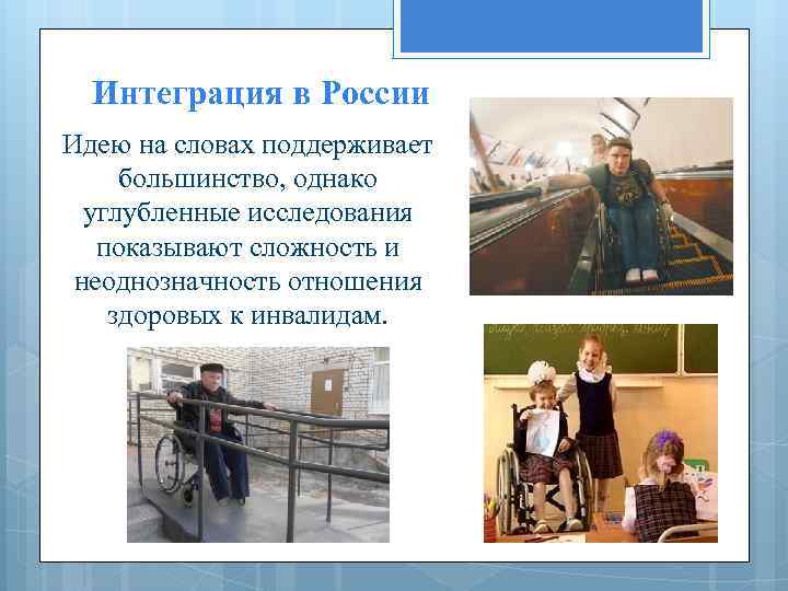 Интеграция в России Идею на словах поддерживает большинство, однако углубленные исследования показывают сложность и